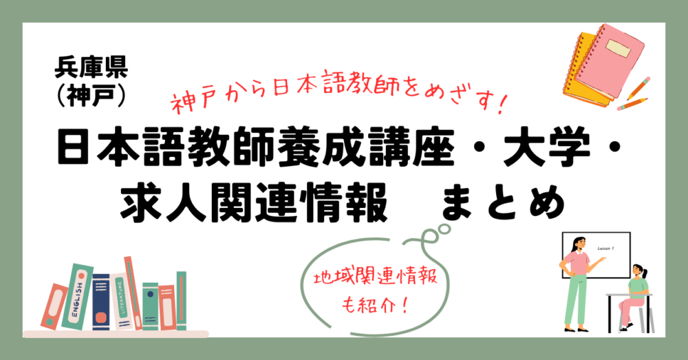 兵庫県（神戸）の日本語教師養成講座・大学・求人関連情報